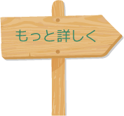 もっと詳しく