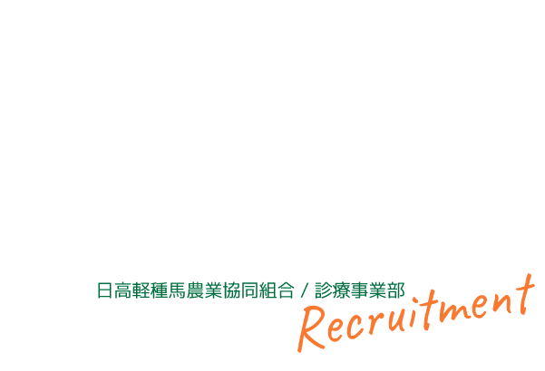HBA日高軽種馬農業協同組合獣医師リクルートサイト